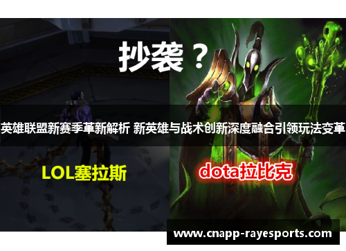 英雄联盟新赛季革新解析 新英雄与战术创新深度融合引领玩法变革
