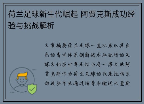荷兰足球新生代崛起 阿贾克斯成功经验与挑战解析