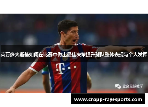 莱万多夫斯基如何在比赛中做出最佳决策提升球队整体表现与个人发挥