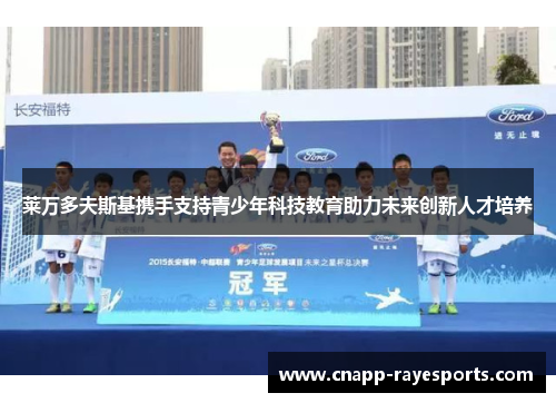 莱万多夫斯基携手支持青少年科技教育助力未来创新人才培养 莱万多夫斯基携手支持青少年科技教育助力未来创新人才培养