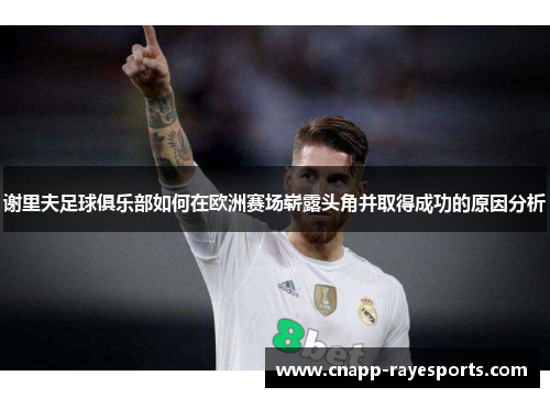 谢里夫足球俱乐部如何在欧洲赛场崭露头角并取得成功的原因分析