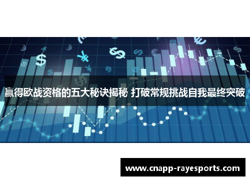 赢得欧战资格的五大秘诀揭秘 打破常规挑战自我最终突破