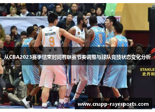 从CBA2023赛季结束时间看联赛节奏调整与球队竞技状态变化分析
