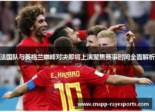 法国队与英格兰巅峰对决即将上演聚焦赛事时间全面解析