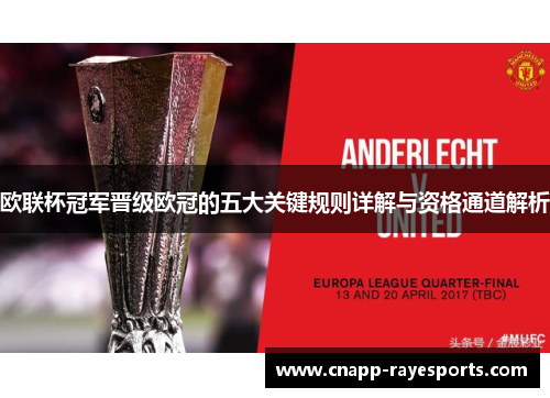欧联杯冠军晋级欧冠的五大关键规则详解与资格通道解析