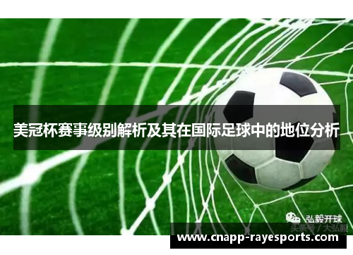 美冠杯赛事级别解析及其在国际足球中的地位分析