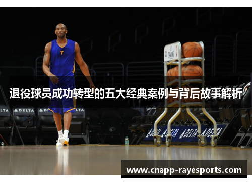 退役球员成功转型的五大经典案例与背后故事解析