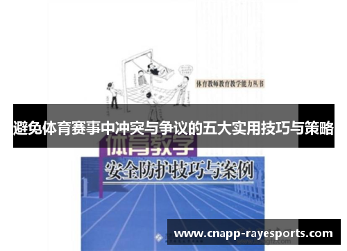 避免体育赛事中冲突与争议的五大实用技巧与策略 避免体育赛事中冲突与争议的五大实用技巧与策略