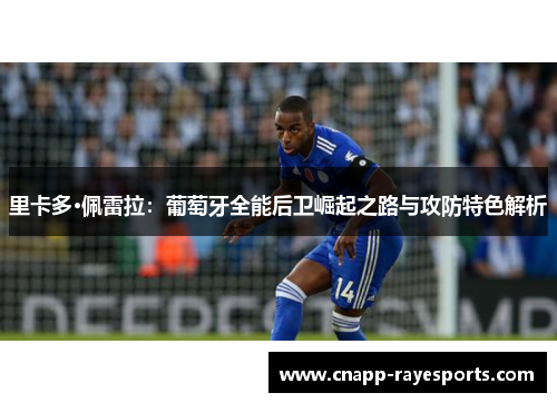 里卡多·佩雷拉:葡萄牙全能后卫崛起之路与攻防特色解析 里卡多·佩雷拉:葡萄牙全能后卫崛起之路与攻防特色解析