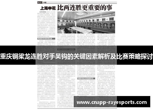 重庆铜梁龙连胜对手吴钩的关键因素解析及比赛策略探讨 重庆铜梁龙连胜对手吴钩的关键因素解析及比赛策略探讨