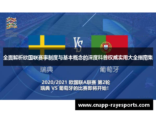 全面解析欧国联赛事制度与基本概念的深度科普权威实用大全指南集 全面解析欧国联赛事制度与基本概念的深度科普权威实用大全指南集