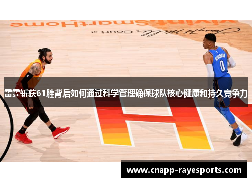 雷霆斩获61胜背后如何通过科学管理确保球队核心健康和持久竞争力 雷霆斩获61胜背后如何通过科学管理确保球队核心健康和持久竞争力