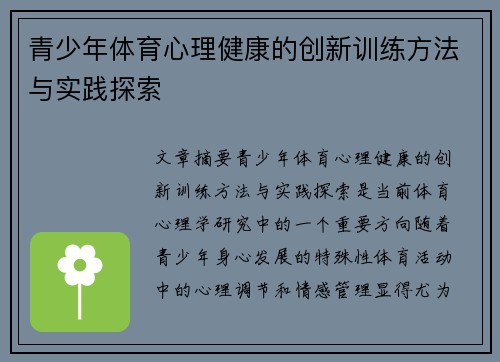 青少年体育心理健康的创新训练方法与实践探索