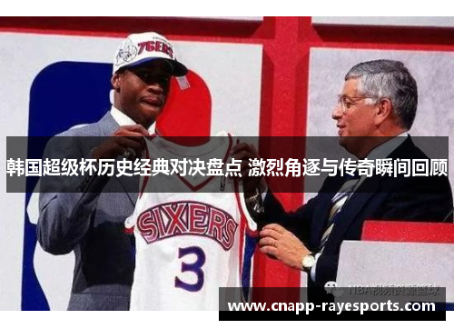 韩国超级杯历史经典对决盘点 激烈角逐与传奇瞬间回顾 韩国超级杯历史经典对决盘点 激烈角逐与传奇瞬间回顾