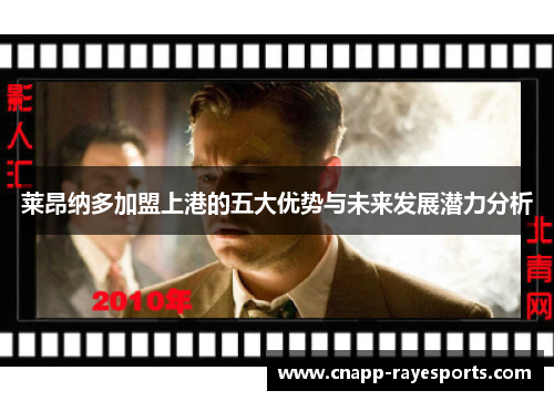 莱昂纳多加盟上港的五大优势与未来发展潜力分析