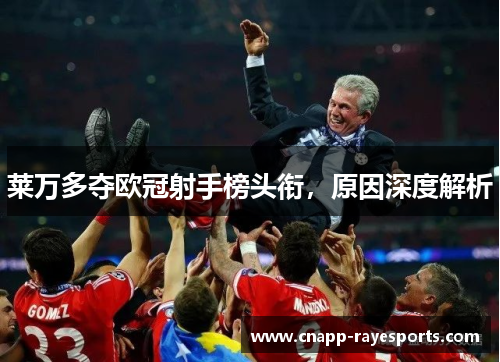 莱万多夺欧冠射手榜头衔，原因深度解析