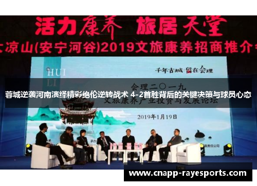 蓉城逆袭河南演绎精彩绝伦逆转战术 4-2首胜背后的关键决策与球员心态