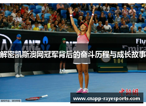 解密凯斯澳网冠军背后的奋斗历程与成长故事