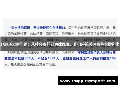 赵鹏谈欠薪问题：从社会责任到法律保障，我们应该关注哪些关键因素