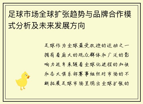 足球市场全球扩张趋势与品牌合作模式分析及未来发展方向
