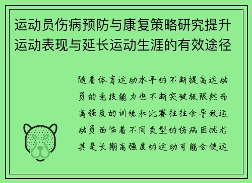 运动员伤病预防与康复策略研究提升运动表现与延长运动生涯的有效途径
