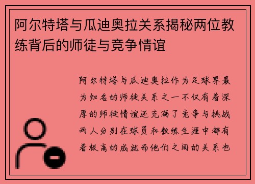 阿尔特塔与瓜迪奥拉关系揭秘两位教练背后的师徒与竞争情谊