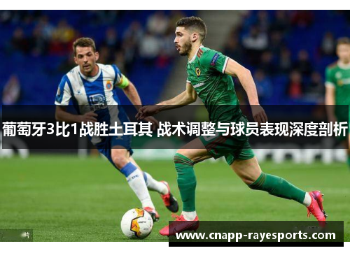 葡萄牙3比1战胜土耳其 战术调整与球员表现深度剖析