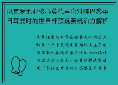 以克罗地亚核心莫德里奇对阵巴黎圣日耳曼时的世界杯预选赛统治力解析