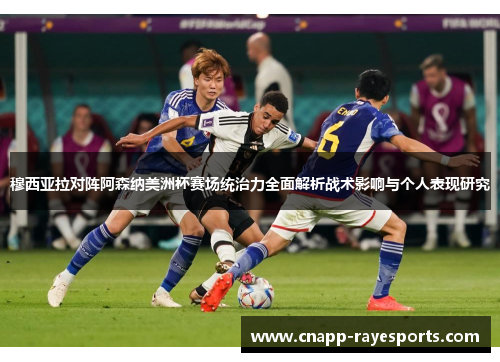 穆西亚拉对阵阿森纳美洲杯赛场统治力全面解析战术影响与个人表现研究