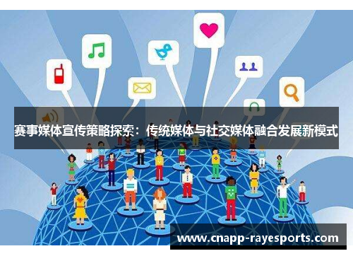 赛事媒体宣传策略探索:传统媒体与社交媒体融合发展新模式 赛事媒体宣传策略探索:传统媒体与社交媒体融合发展新模式