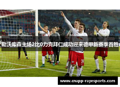 勒沃库森主场2比0力克拜仁成功迎来德甲新赛季首胜