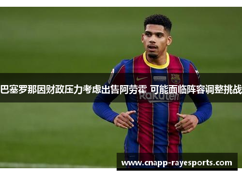巴塞罗那因财政压力考虑出售阿劳霍 可能面临阵容调整挑战