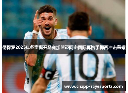 德保罗2025年冬窗离开马竞加盟迈阿密国际再携手梅西冲击荣耀