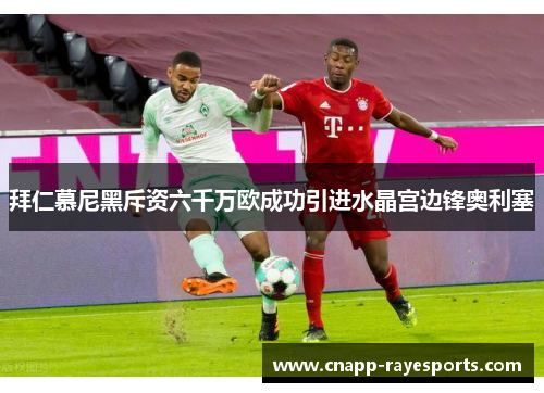 拜仁慕尼黑斥资六千万欧成功引进水晶宫边锋奥利塞