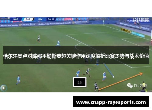 恰尔汗奥卢对阵那不勒斯英超关键作用深度解析比赛走势与战术价值