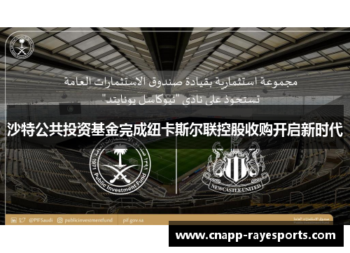 沙特公共投资基金完成纽卡斯尔联控股收购开启新时代