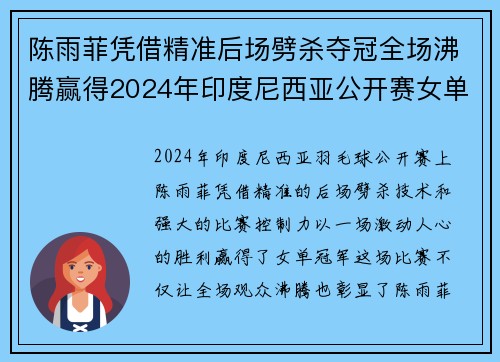陈雨菲凭借精准后场劈杀夺冠全场沸腾赢得2024年印度尼西亚公开赛女单冠军