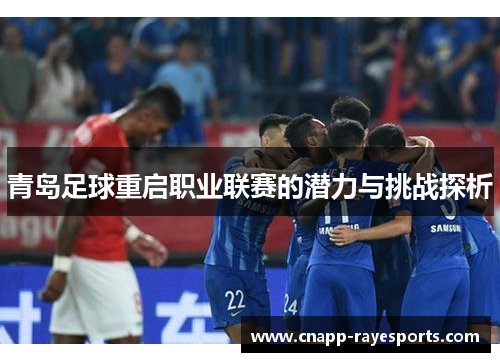 青岛足球重启职业联赛的潜力与挑战探析