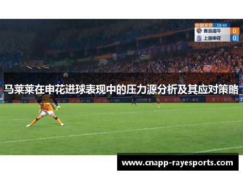 马莱莱在申花进球表现中的压力源分析及其应对策略