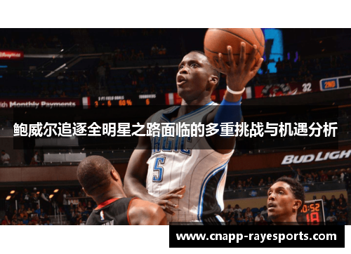 鲍威尔追逐全明星之路面临的多重挑战与机遇分析