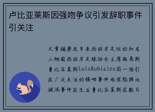 卢比亚莱斯因强吻争议引发辞职事件引关注