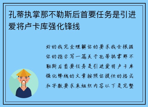 孔蒂执掌那不勒斯后首要任务是引进爱将卢卡库强化锋线