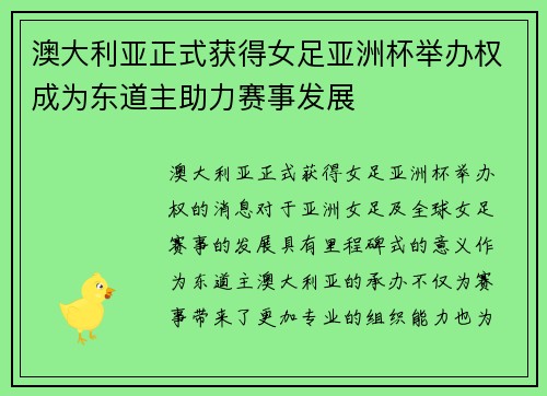 澳大利亚正式获得女足亚洲杯举办权成为东道主助力赛事发展