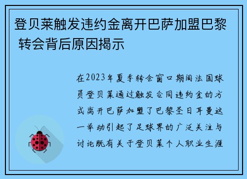 登贝莱触发违约金离开巴萨加盟巴黎 转会背后原因揭示