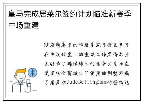 皇马完成居莱尔签约计划瞄准新赛季中场重建