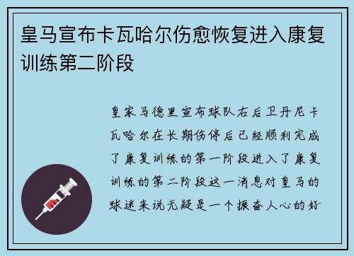 皇马宣布卡瓦哈尔伤愈恢复进入康复训练第二阶段