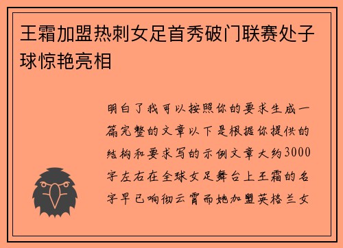 王霜加盟热刺女足首秀破门联赛处子球惊艳亮相