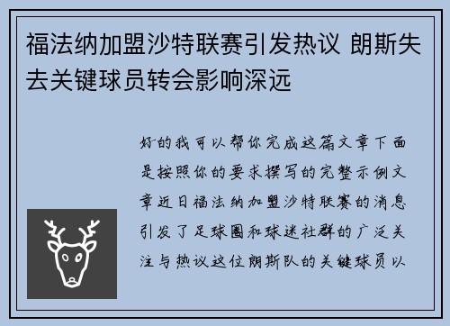 福法纳加盟沙特联赛引发热议 朗斯失去关键球员转会影响深远