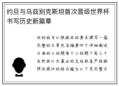 约旦与乌兹别克斯坦首次晋级世界杯书写历史新篇章