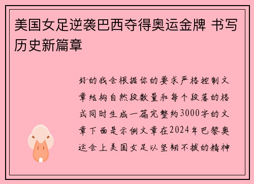 美国女足逆袭巴西夺得奥运金牌 书写历史新篇章